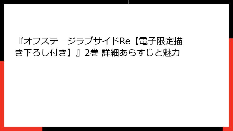 『オフステージラブサイドRe【電子限定描き下ろし付き】』2巻 詳細あらすじと魅力