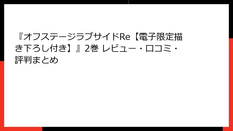 『オフステージラブサイドRe【電子限定描き下ろし付き】』2巻 レビュー・口コミ・評判まとめ