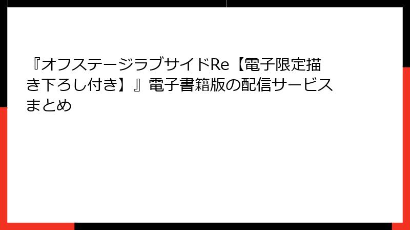 『オフステージラブサイドRe【電子限定描き下ろし付き】』電子書籍版の配信サービスまとめ