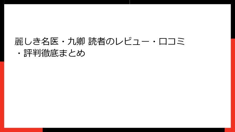 麗しき名医・九卿 読者のレビュー・口コミ・評判徹底まとめ