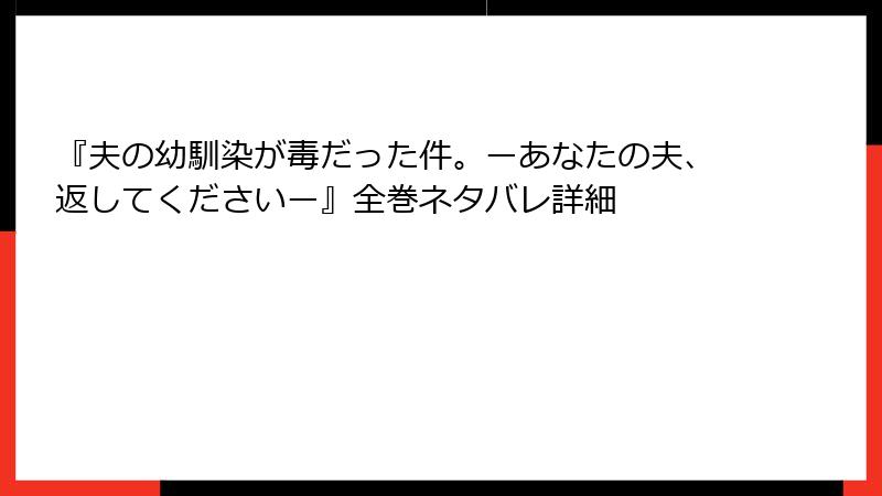 『夫の幼馴染が毒だった件。ーあなたの夫、返してくださいー』全巻ネタバレ詳細