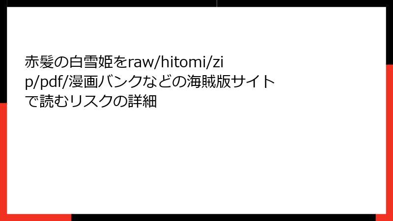 赤髪の白雪姫をraw/hitomi/zip/pdf/漫画バンクなどの海賊版サイトで読むリスクの詳細