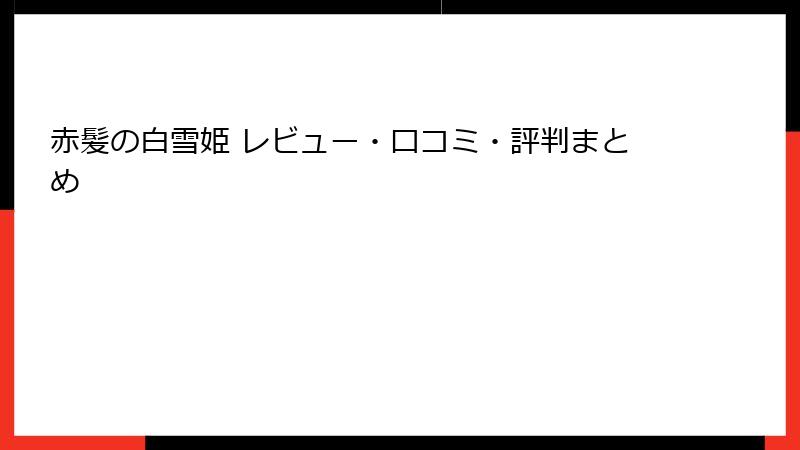 赤髪の白雪姫 レビュー・口コミ・評判まとめ