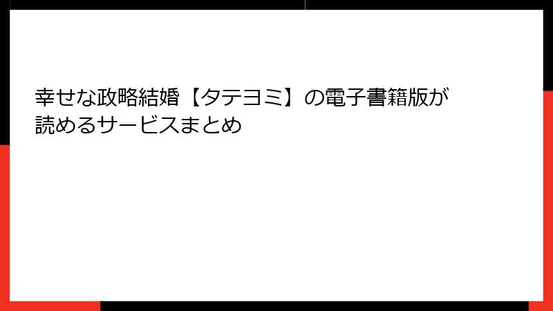 幸せな政略結婚【タテヨミ】の電子書籍版が読めるサービスまとめ