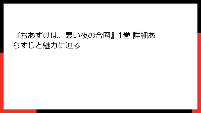 『おあずけは、悪い夜の合図』1巻 詳細あらすじと魅力に迫る