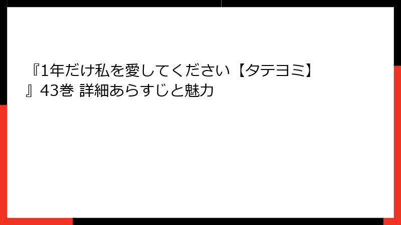 『1年だけ私を愛してください【タテヨミ】』43巻 詳細あらすじと魅力