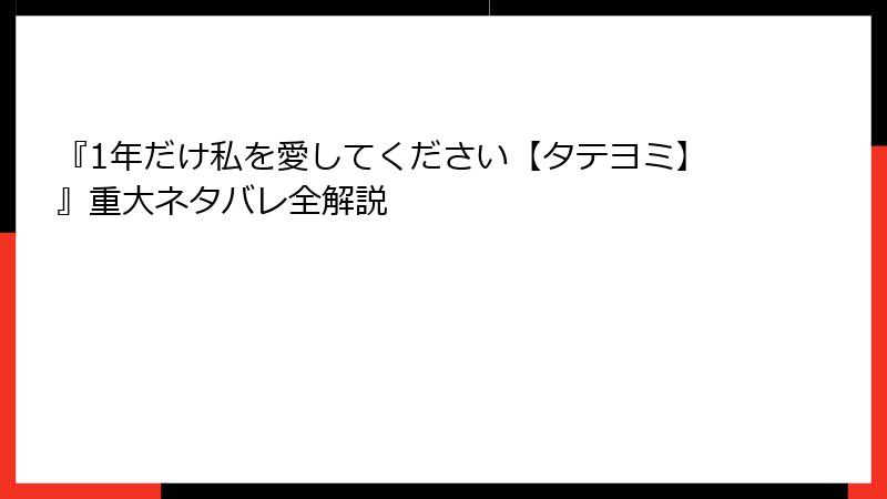 『1年だけ私を愛してください【タテヨミ】』重大ネタバレ全解説