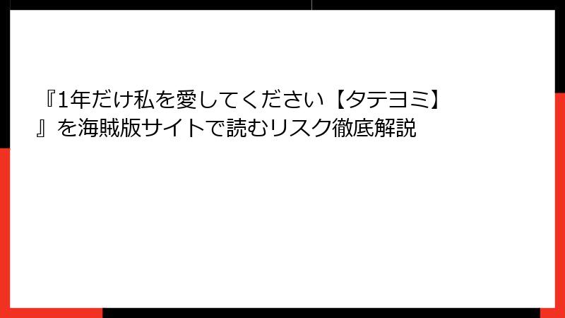 『1年だけ私を愛してください【タテヨミ】』を海賊版サイトで読むリスク徹底解説