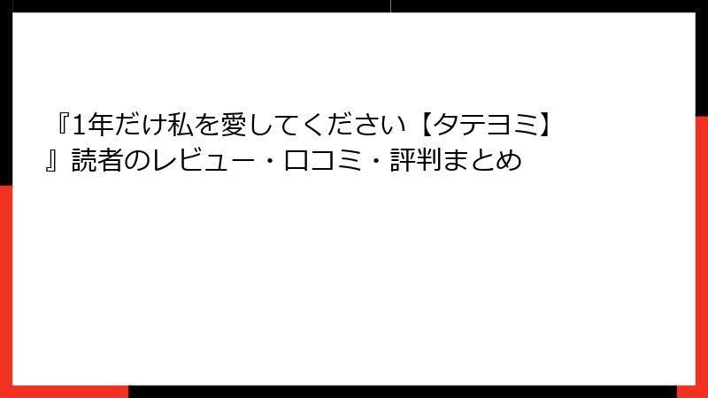 『1年だけ私を愛してください【タテヨミ】』読者のレビュー・口コミ・評判まとめ
