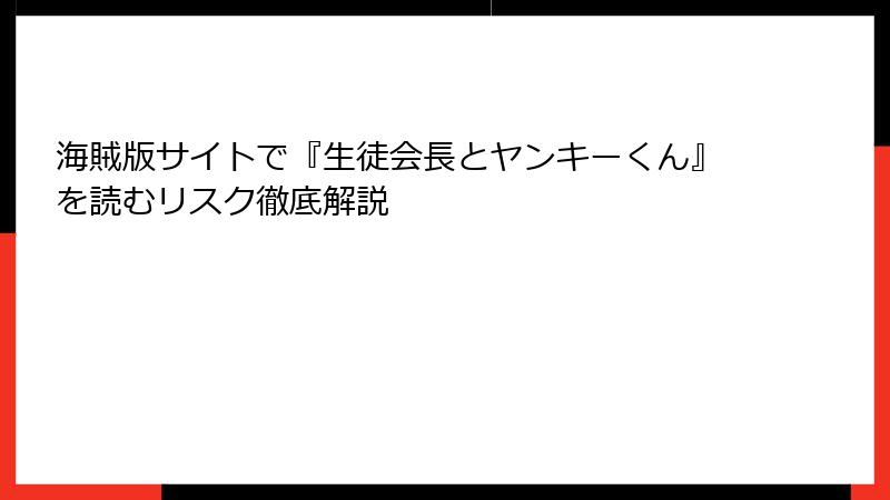 海賊版サイトで『生徒会長とヤンキーくん』を読むリスク徹底解説