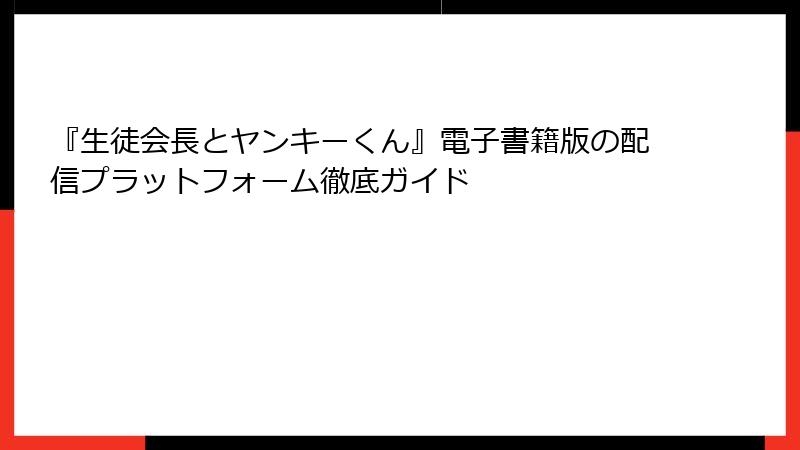 『生徒会長とヤンキーくん』電子書籍版の配信プラットフォーム徹底ガイド