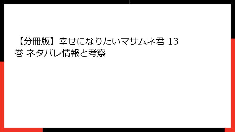 【分冊版】幸せになりたいマサムネ君 13巻 ネタバレ情報と考察