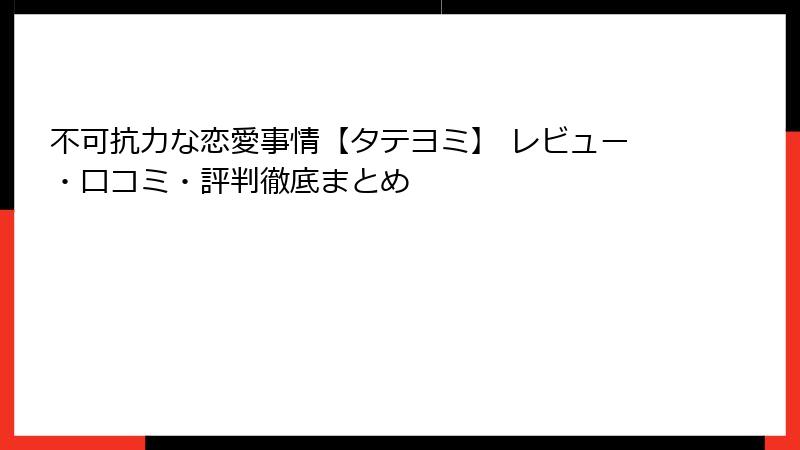 不可抗力な恋愛事情【タテヨミ】 レビュー・口コミ・評判徹底まとめ