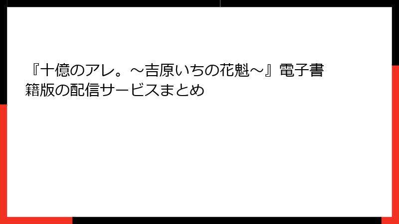 『十億のアレ。～吉原いちの花魁～』電子書籍版の配信サービスまとめ