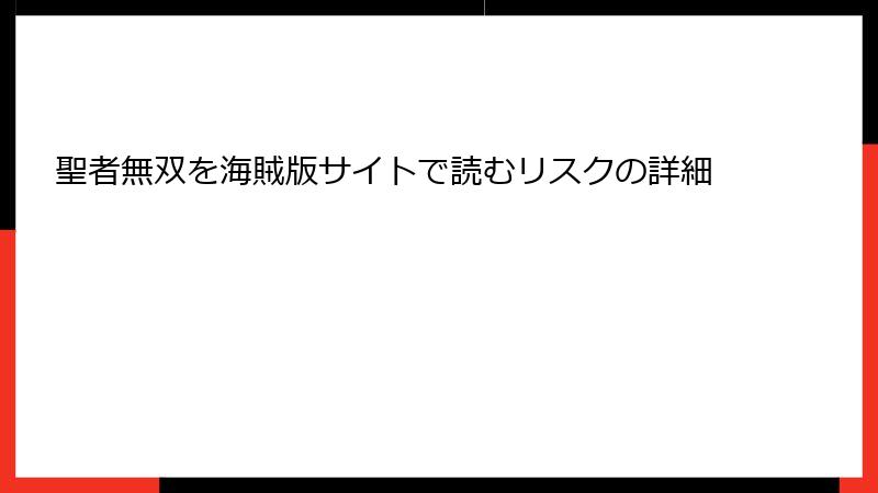 聖者無双を海賊版サイトで読むリスクの詳細