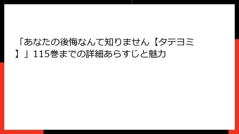 「あなたの後悔なんて知りません【タテヨミ】」115巻までの詳細あらすじと魅力