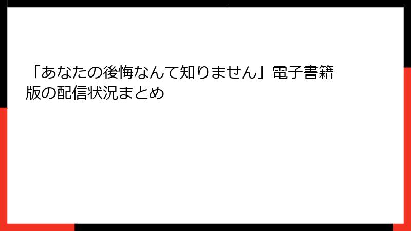 「あなたの後悔なんて知りません」電子書籍版の配信状況まとめ
