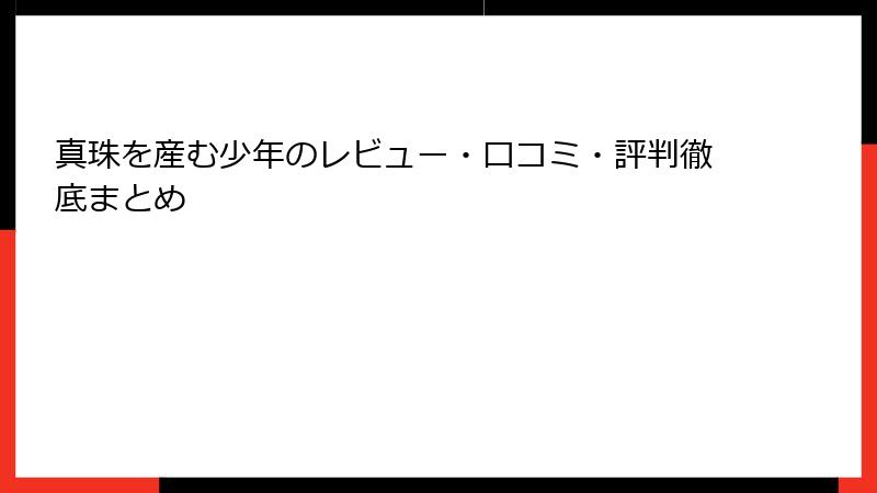 真珠を産む少年のレビュー・口コミ・評判徹底まとめ