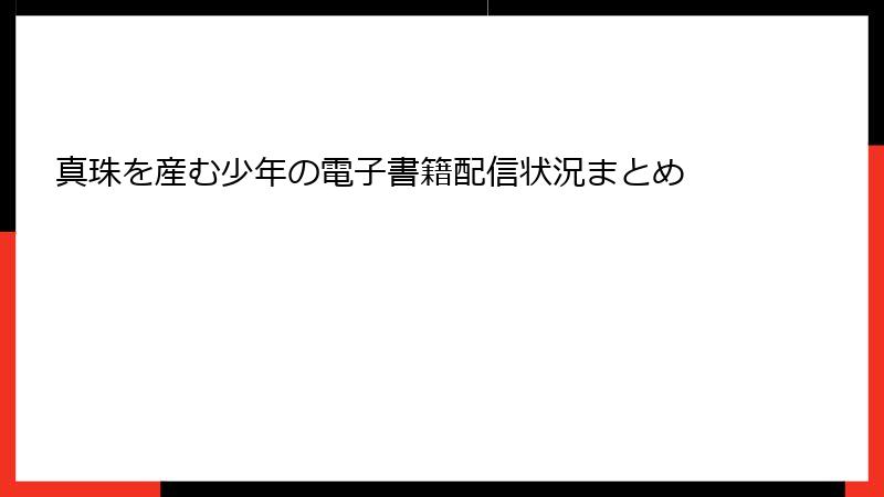 真珠を産む少年の電子書籍配信状況まとめ
