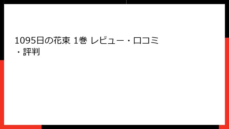 1095日の花束 1巻 レビュー・口コミ・評判