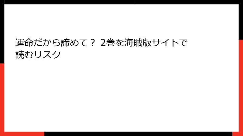 運命だから諦めて？ 2巻を海賊版サイトで読むリスク