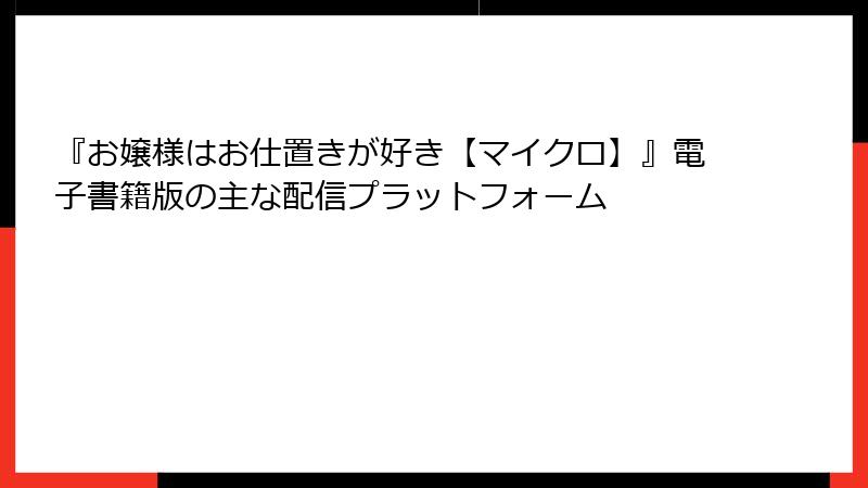 『お嬢様はお仕置きが好き【マイクロ】』電子書籍版の主な配信プラットフォーム