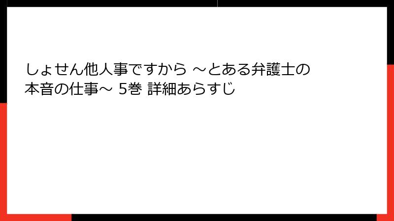 しょせん他人事ですから ～とある弁護士の本音の仕事～ 5巻 詳細あらすじ