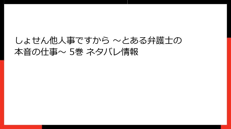 しょせん他人事ですから ～とある弁護士の本音の仕事～ 5巻 ネタバレ情報