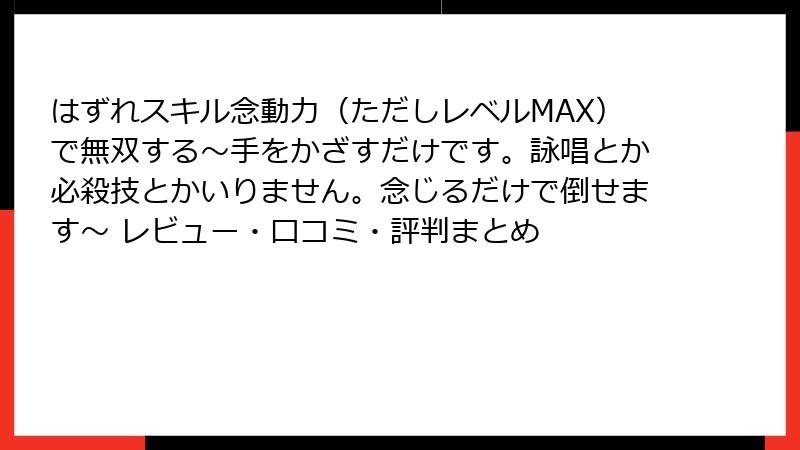 はずれスキル念動力（ただしレベルMAX）で無双する～手をかざすだけです。詠唱とか必殺技とかいりません。念じるだけで倒せます～ レビュー・口コミ・評判まとめ