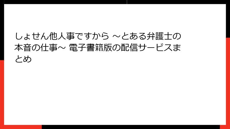 しょせん他人事ですから ～とある弁護士の本音の仕事～ 電子書籍版の配信サービスまとめ