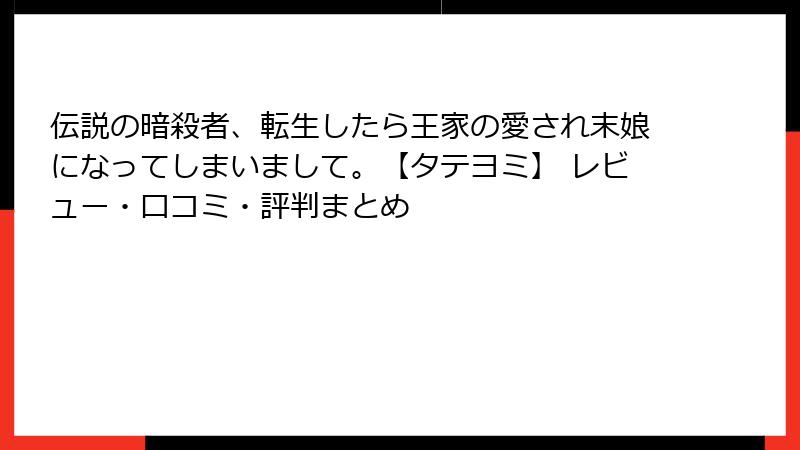 伝説の暗殺者、転生したら王家の愛され末娘になってしまいまして。【タテヨミ】 レビュー・口コミ・評判まとめ