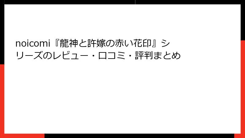noicomi『龍神と許嫁の赤い花印』シリーズのレビュー・口コミ・評判まとめ