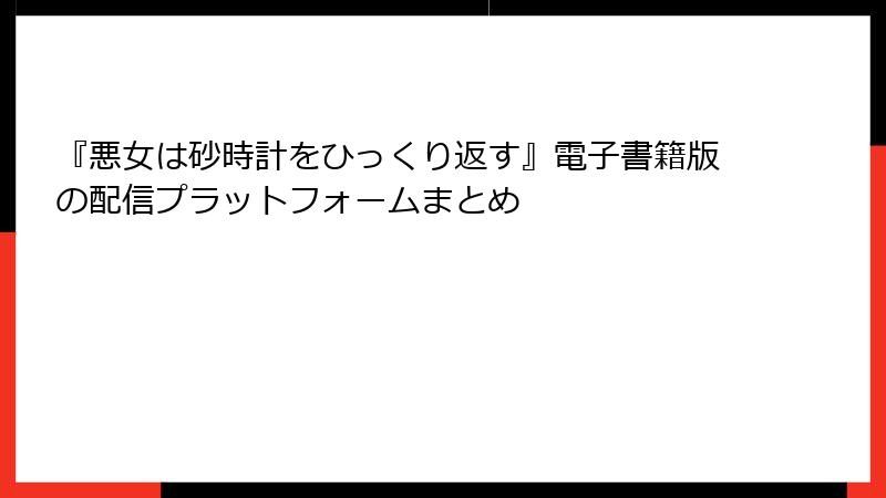 『悪女は砂時計をひっくり返す』電子書籍版の配信プラットフォームまとめ