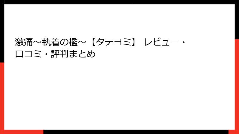 激痛～執着の檻～【タテヨミ】 レビュー・口コミ・評判まとめ