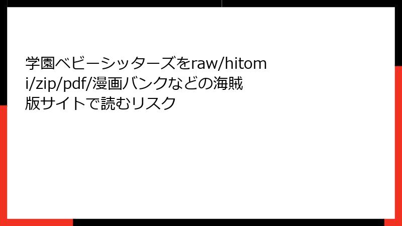 学園ベビーシッターズをraw/hitomi/zip/pdf/漫画バンクなどの海賊版サイトで読むリスク