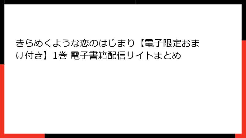 きらめくような恋のはじまり【電子限定おまけ付き】1巻 電子書籍配信サイトまとめ