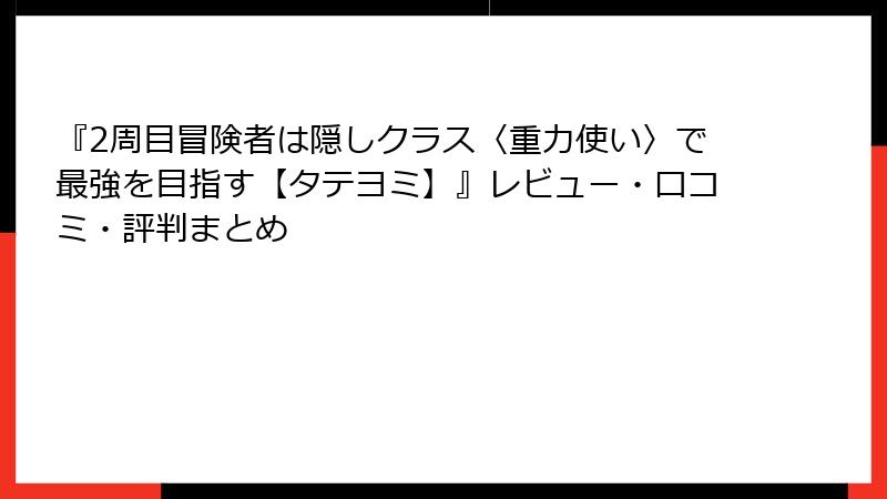 『2周目冒険者は隠しクラス〈重力使い〉で最強を目指す【タテヨミ】』レビュー・口コミ・評判まとめ