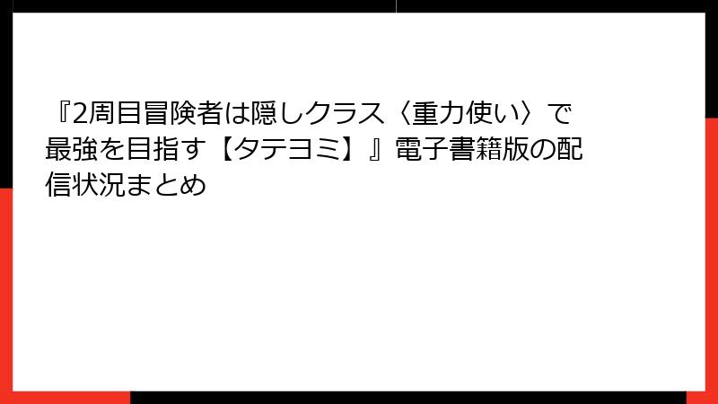 『2周目冒険者は隠しクラス〈重力使い〉で最強を目指す【タテヨミ】』電子書籍版の配信状況まとめ