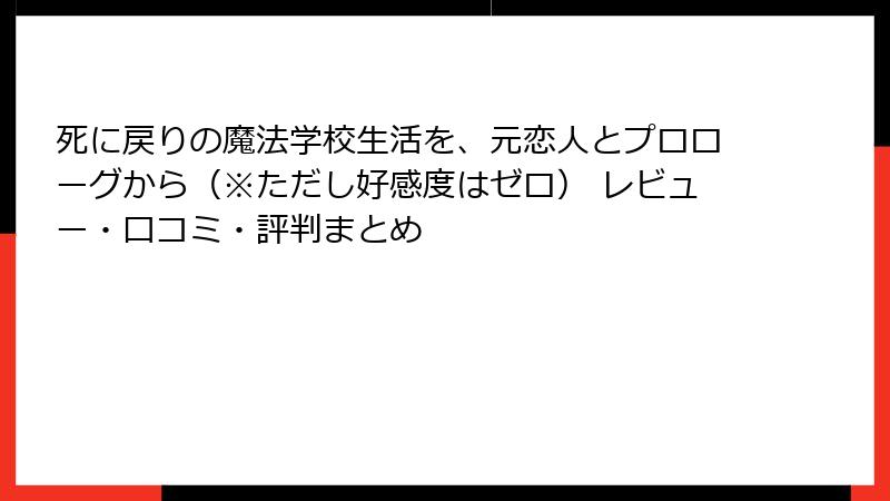 死に戻りの魔法学校生活を、元恋人とプロローグから（※ただし好感度はゼロ） レビュー・口コミ・評判まとめ