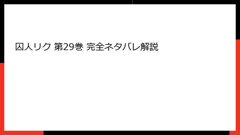 囚人リク 第29巻 完全ネタバレ解説