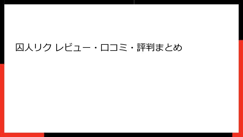 囚人リク レビュー・口コミ・評判まとめ