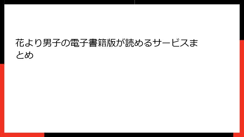 花より男子の電子書籍版が読めるサービスまとめ