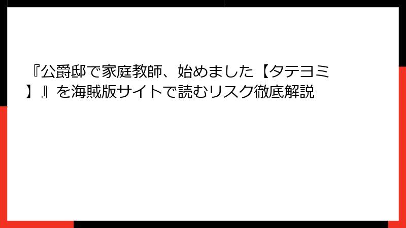 『公爵邸で家庭教師、始めました【タテヨミ】』を海賊版サイトで読むリスク徹底解説