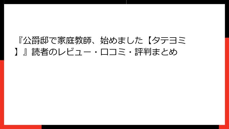 『公爵邸で家庭教師、始めました【タテヨミ】』読者のレビュー・口コミ・評判まとめ