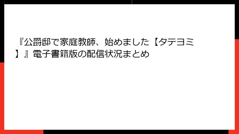 『公爵邸で家庭教師、始めました【タテヨミ】』電子書籍版の配信状況まとめ