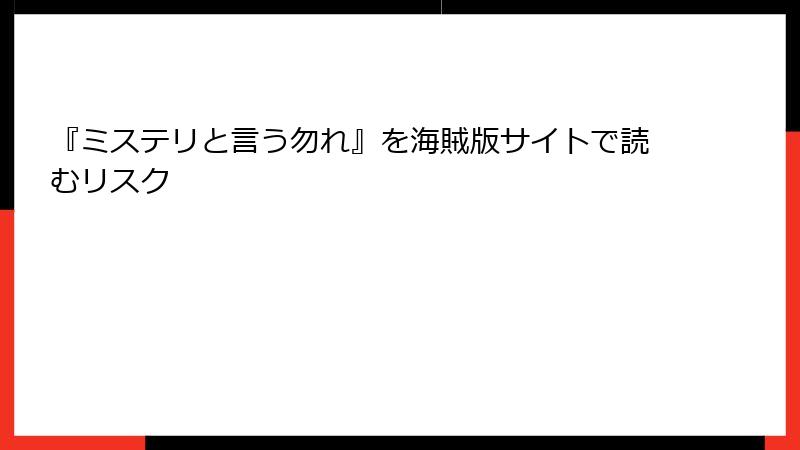 『ミステリと言う勿れ』を海賊版サイトで読むリスク