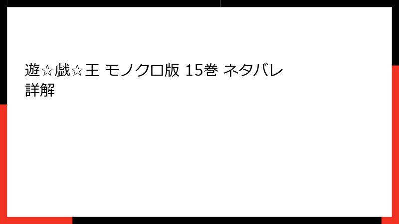 遊☆戯☆王 モノクロ版 15巻 ネタバレ詳解