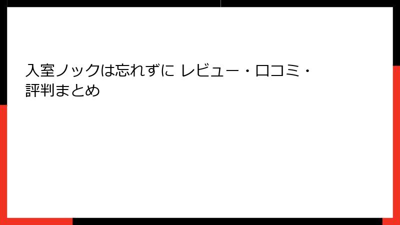 入室ノックは忘れずに レビュー・口コミ・評判まとめ