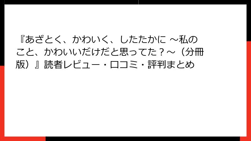 『あざとく、かわいく、したたかに ～私のこと、かわいいだけだと思ってた？～（分冊版）』読者レビュー・口コミ・評判まとめ