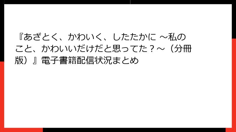 『あざとく、かわいく、したたかに ～私のこと、かわいいだけだと思ってた？～（分冊版）』電子書籍配信状況まとめ